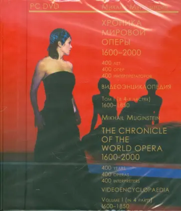 Михаил Мугинштейн - Хроника мировой оперы1600-2000. Видеоэнциклопедия. Том 1 (4DVDpc) обложка книги