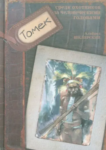Альфред Шклярский - Томек среди охотников за человеческими головами обложка книги