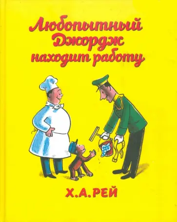 Ханс Рей - Любопытный Джордж находит работу Ханс Рей - Любопытный Джордж находит работу обложка книги