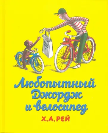 Ханс Рей - Любопытный Джордж и велосипед Ханс Рей - Любопытный Джордж и велосипед обложка книги