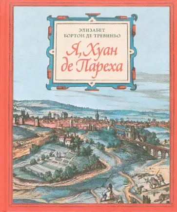 Бортон де Тревиньо Элизабет - Я, Хуан де Пареха обложка книги