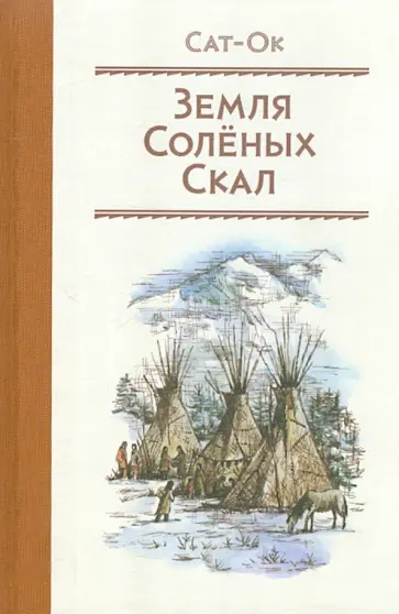 Сат-Ок - Земля Солёных Скал обложка книги