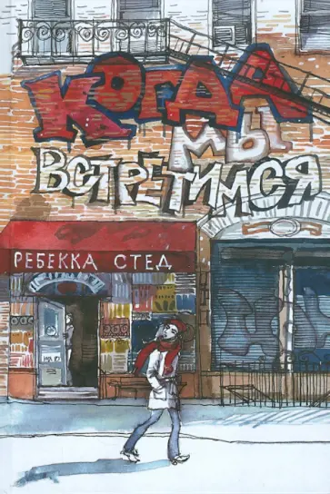 Ребекка Стед - Когда мы встретимся Ребекка Стед - Когда мы встретимся обложка книги