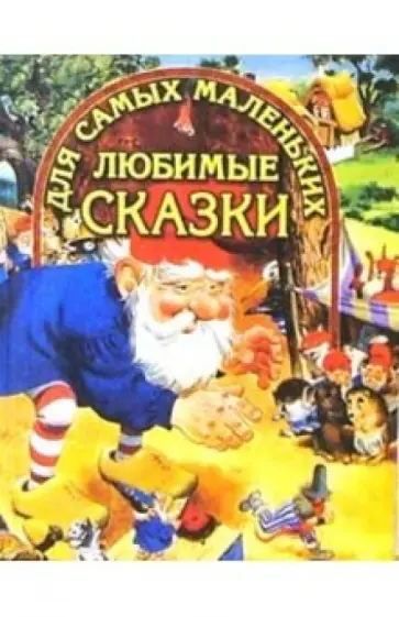 Любимые сказки для самых маленьких обложка книги