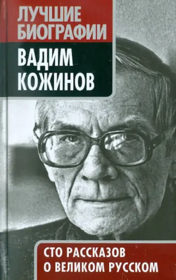 Вадим Кожинов. Сто рассказов о великом русском обложка книги