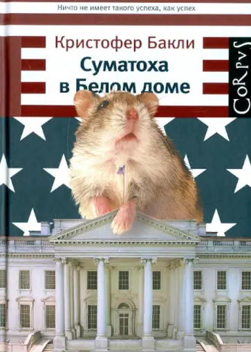 Кристофер Бакли - Суматоха в Белом доме обложка книги
