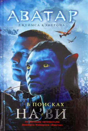 Аватар Джеймса Кэмерона. В поисках На`ви обложка книги