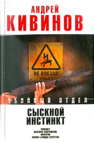 Андрей Кивинов - Сыскной инстинкт: Рикошет. Высокое напряжение. Инферно. Полное блюдце секретов обложка книги