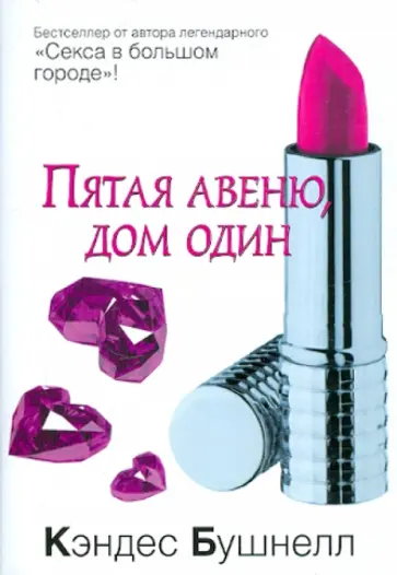 Кэндес Бушнелл - Пятая авеню, дом один Кэндес Бушнелл - Пятая авеню, дом один обложка книги