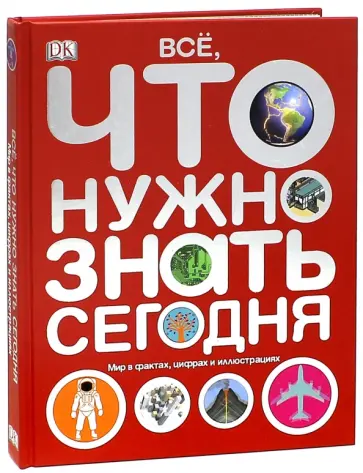 Фулман, Грэхем - Все, что нужно знать сегодня. Мир в фактах, цифрах и иллюстрациях Фулман, Грэхем - Все, что нужно знать сегодня. Мир в фактах, цифрах и иллюстрациях обложка книги