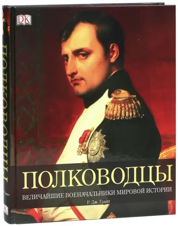 Роберт Грант - Полководцы. Величайшие военные лидеры в истории обложка книги