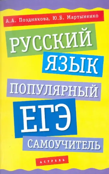 Позднякова, Мартыненко - Русский язык. Популярный ЕГЭ-самоучитель Позднякова, Мартыненко - Русский язык. Популярный ЕГЭ-самоучитель обложка книги