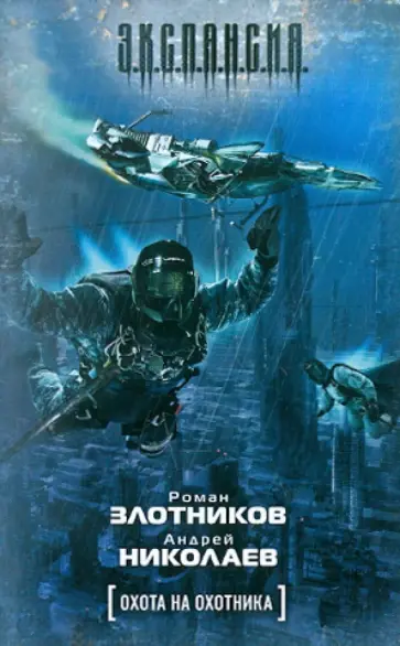 Злотников, Николаев - Охота на охотника Злотников, Николаев - Охота на охотника обложка книги