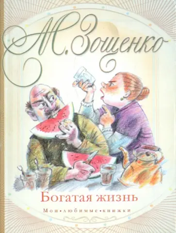 Михаил Зощенко - Богатая жизнь обложка книги