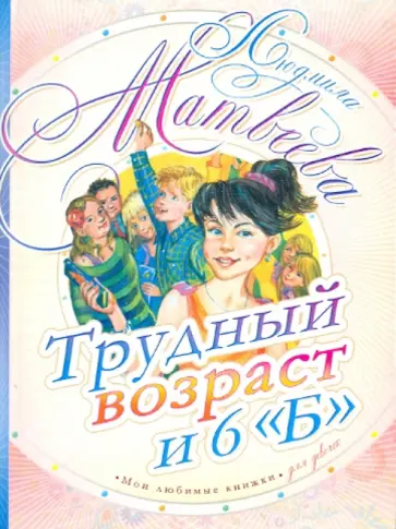 Людмила Матвеева - Трудный возраст и 6 "Б" обложка книги