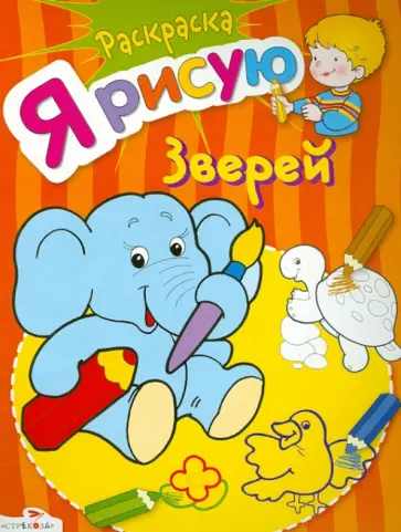 Я рисую зверей обложка книги