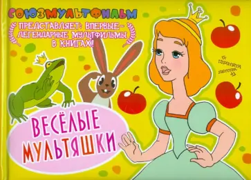 Веселые мультяшки обложка книги
