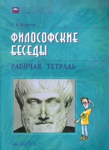 Сергей Борисов - Философские беседы [Рабочая тетрадь] обложка книги