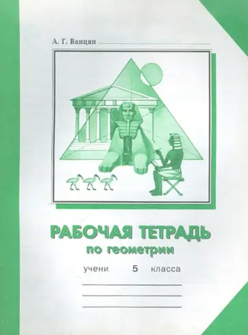 Александр Ванцян - Рабочая тетрадь по геометрии для 5 класса Александр Ванцян - Рабочая тетрадь по геометрии для 5 класса обложка книги