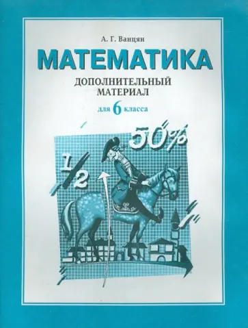 Александр Ванцян - Дополнительный материал  к учебнику математики для 6 класса Александр Ванцян - Дополнительный материал  к учебнику математики для 6 класса обложка книги