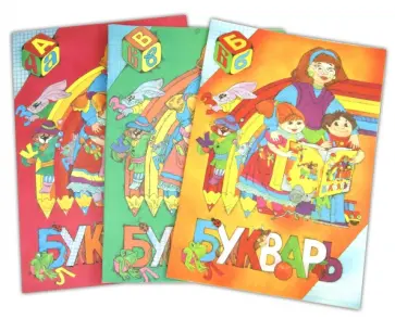 Нечаева, Андрианова - Букварь. 1 класс. В 3-х частях обложка книги