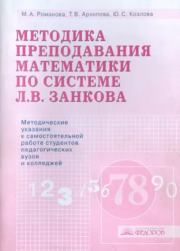 Романова, Архипова - Методика преподавания математики по системе Л.В. Занкова. Методические указания обложка книги