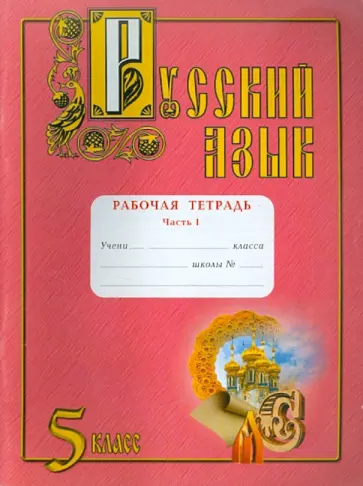 Юрий Самолов - Русский язык. Рабочая тетрадь. 5 класс. В 2 частях. Часть 1 обложка книги