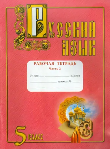 Юрий Самолов - Русский язык. Рабочая тетрадь. 5 класс, в 2 частях. Часть 2 обложка книги