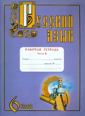 Юрий Самолов - Русский язык. 6 класс. Рабочая тетрадь. В 2-х частях. Часть 1 обложка книги