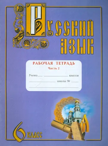 Юрий Самолов - Русский язык. 6 класс. Рабочая тетрадь. В 2-х частях. Часть 2 обложка книги