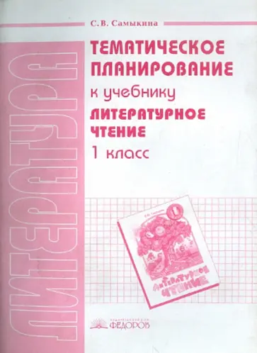 Светлана Самыкина - Тематическое планирование к учебнику "Литературное чтение". 1 класс Светлана Самыкина - Тематическое планирование к учебнику "Литературное чтение". 1 класс обложка книги