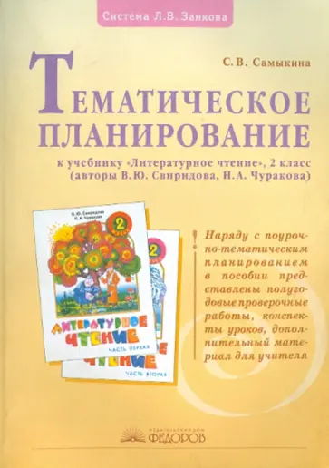 Светлана Самыкина - Тематическое планирование к учебнику "Литературное чтение". 2 класс Светлана Самыкина - Тематическое планирование к учебнику "Литературное чтение". 2 класс обложка книги