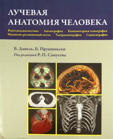 Данель, Прушиньски - Лучевая анатомия человека Данель, Прушиньски - Лучевая анатомия человека обложка книги