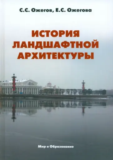 Ожегов, Ожегова - История ландшафтной архитектуры. Учебник для студентов вузов Ожегов, Ожегова - История ландшафтной архитектуры. Учебник для студентов вузов обложка книги