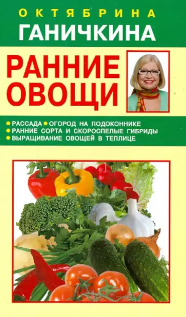 Ганичкина, Ганичкин - Ранние овощи обложка книги