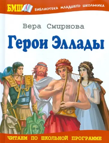 Вера Смирнова - Герои Эллады. Из мифов Древней Греции Вера Смирнова - Герои Эллады. Из мифов Древней Греции обложка книги