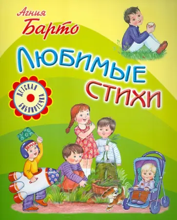 Агния Барто - Любимые стихи Агния Барто - Любимые стихи обложка книги