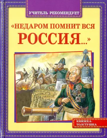 Недаром помнит вся Россия... Недаром помнит вся Россия... обложка книги