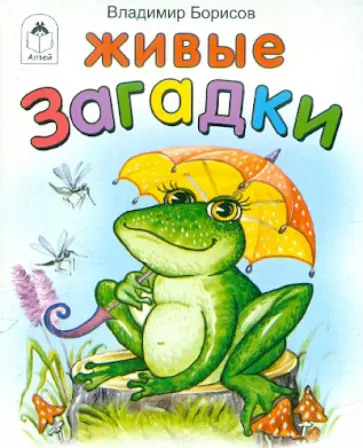 Владимир Борисов - Живые загадки Владимир Борисов - Живые загадки обложка книги