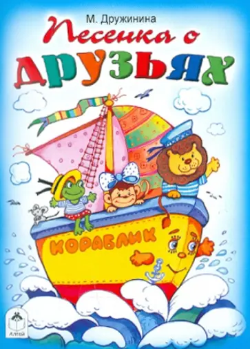 Марина Дружинина - Песенка о друзьях Марина Дружинина - Песенка о друзьях обложка книги