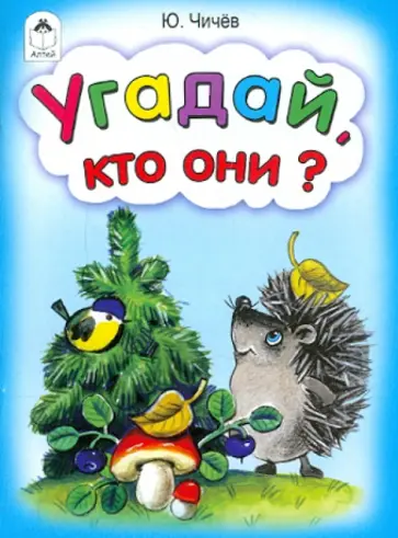 Юрий Чичев - Угадай, кто они? обложка книги