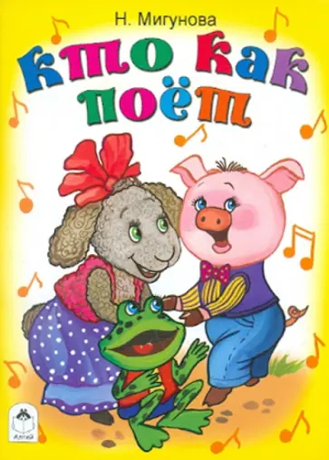 Наталья Мигунова - Кто как поет обложка книги