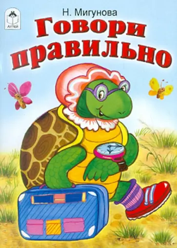 Наталья Мигунова - Говори правильно обложка книги