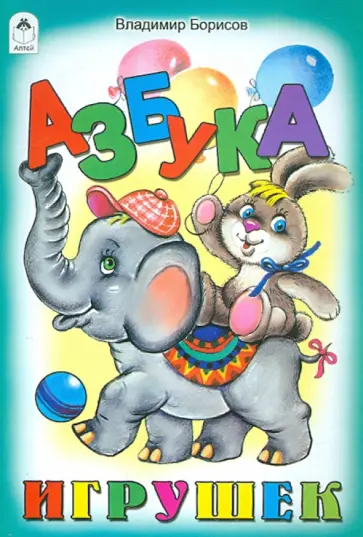 Владимир Борисов - Азбука игрушек Владимир Борисов - Азбука игрушек обложка книги
