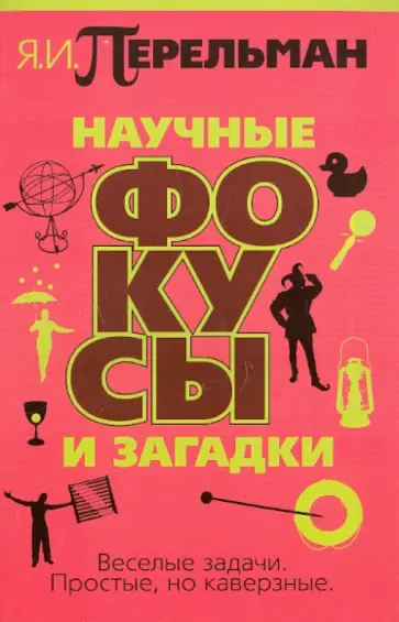 Яков Перельман - Научные фокусы и загадки Яков Перельман - Научные фокусы и загадки обложка книги