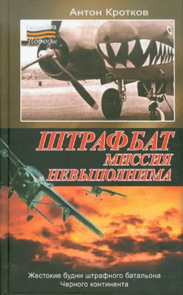 Антон Кротков - Штрафбат. Миссия невыполнима обложка книги