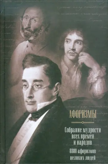 Д. Бакун - Афоризмы. Собрание мудрости всех времен и народов. 8800 афоризмов великих людей обложка книги