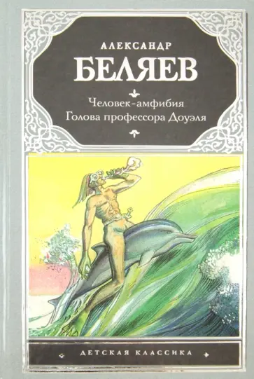 Александр Беляев - Человек-амфибия. Голова профессора Доуэля обложка книги