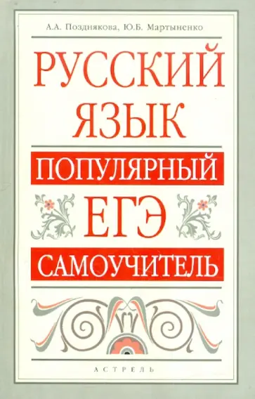 Позднякова, Мартыненко - Русский язык: Популярный ЕГЭ-самоучитель Позднякова, Мартыненко - Русский язык: Популярный ЕГЭ-самоучитель обложка книги