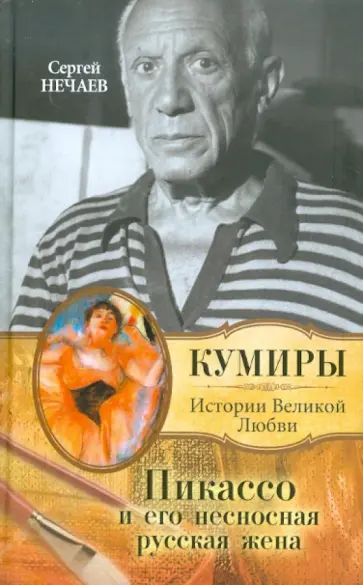Сергей Нечаев - Пикассо и его несносная русская жена обложка книги